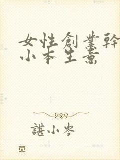 女性创业干什么小本生意
