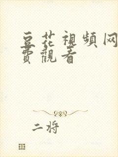 豆花视频网站免费观看