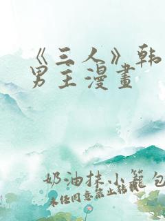 《三人》韩漫双男主漫画
