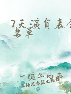 7天演员表全部名单
