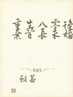 重生八零后我放弃首长未婚夫免费听书