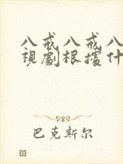 八戒八戒八戒影视剧根据什么确定