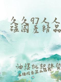 久久97人人超碰国产精品旧版