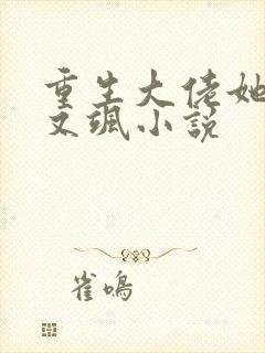 重生大佬她又美又飒小说