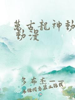 万古龙神动态漫 动漫
