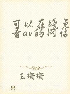 可以在线免费观看av的网站