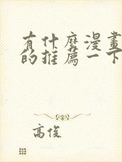 有什么漫画好看的推荐一下