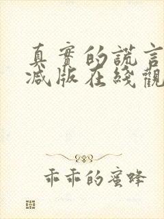 真实的谎言未删减版在线观看