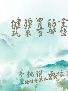 健脾胃的食物和蔬菜有哪些