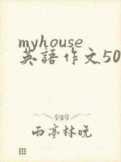 myhouse英语作文50字带翻译