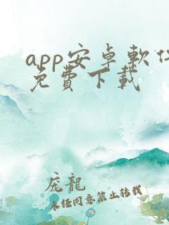 app安卓软件免费下载