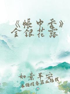 《帐中香》作者金银花露