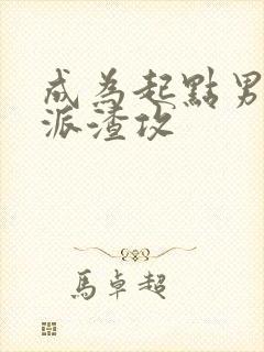 成为起点男的反派渣攻