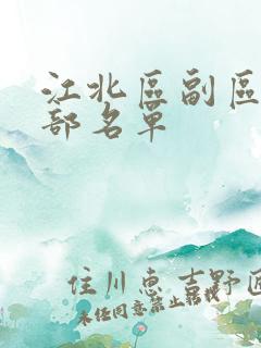 江北区副区长全部名单