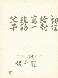 父亲写给初二儿子的一封信