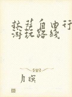 拉萨自由行攻略游玩路线