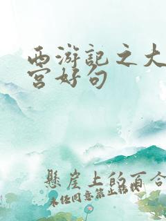 西游记之大闹天宫好句