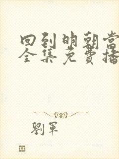 回到明朝当王爷全集免费播放在线观看