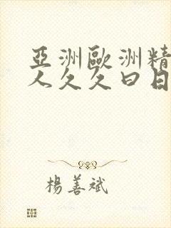 亚洲欧洲精品成人久久曰日韩