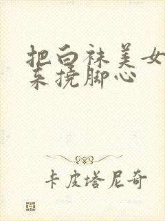 把白袜美女绑起来挠脚心