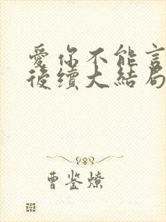 爱你不能言短剧后续大结局
