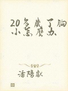 20多岁了胸很小怎么办