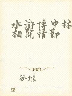 水浒传中林冲的相关情节
