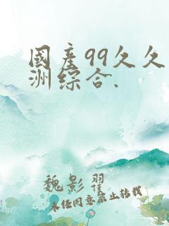 国产99久久亚洲综合.