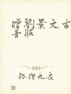 赠刘景文古诗注音版