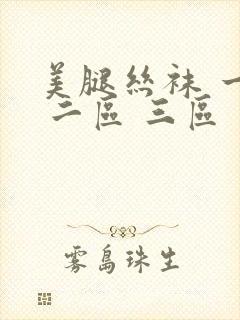 美腿丝袜 一区 二区 三区