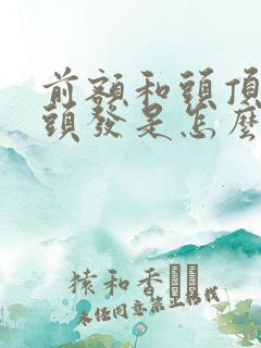 前额和头顶长白头发是怎么回事