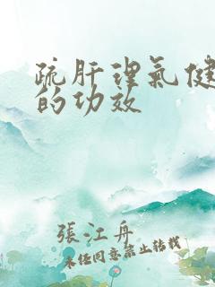 疏肝理气健脾丸的功效