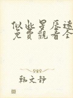 似此星辰远短剧免费观看全集