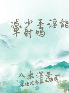 减少手淫能恢复早射吗