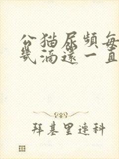 公猫尿频每次尿几滴还一直叫
