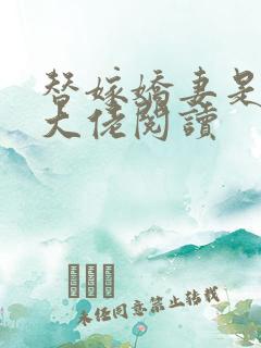 替嫁娇妻是全能大佬阅读