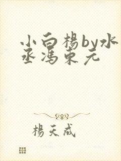 小白杨by水千丞冯东元