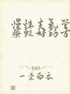 慢性支气管炎治疗较好的方法