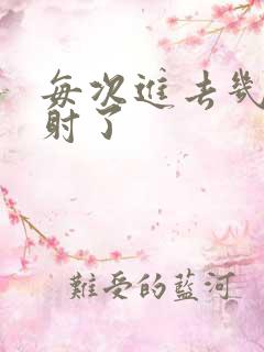 每次进去几秒就射了