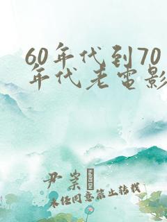 60年代到70年代老电影