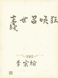 末世召唤狂潮在线