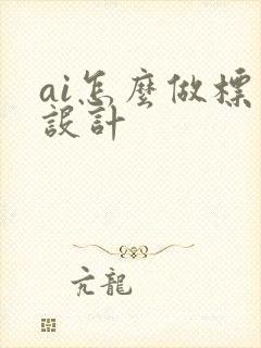 ai怎么做标志设计