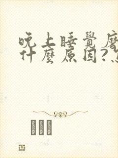 晚上睡觉磨牙是什么原因?怎样解决