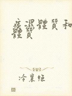 痰湿体质和湿热体质