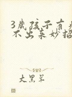 3岁孩子有痰咳不出来妙招