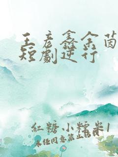 王彦鑫余茵演的短剧逆行