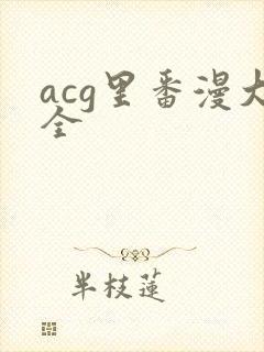 acg里番漫大全