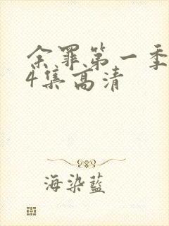 余罪第一季全24集高清