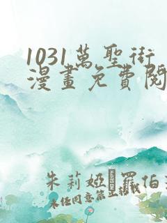 1031万圣街漫画免费阅读下拉式