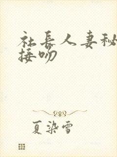 社长人妻秘书汗接吻
